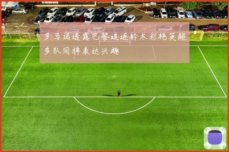 罗马诺透露巴黎追逐铃木彩艳英超多队同样表达兴趣