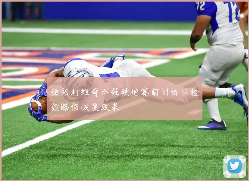 德约科维奇加强硬地赛前训练以检验膝伤恢复效果